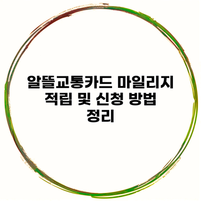 알뜰교통카드 마일리지 적립 및 신청 방법 정리