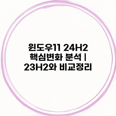 윈도우11 24H2 핵심변화 분석 | 23H2와 비교정리