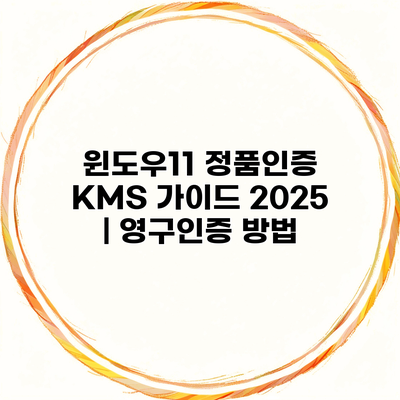 윈도우11 정품인증 KMS 가이드 2025 | 영구인증 방법
