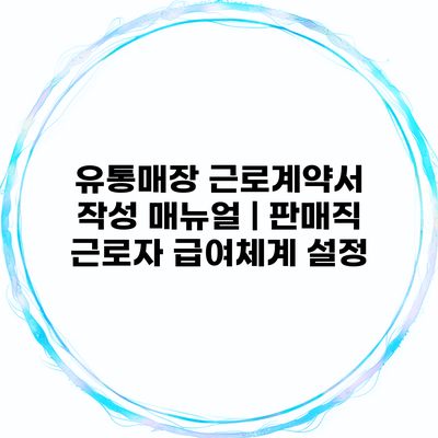 유통매장 근로계약서 작성 매뉴얼 | 판매직 근로자 급여체계 설정