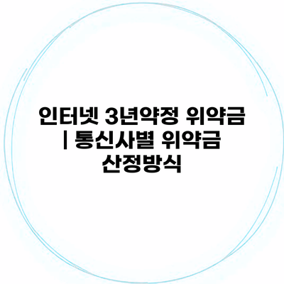 인터넷 3년약정 위약금 | 통신사별 위약금 산정방식