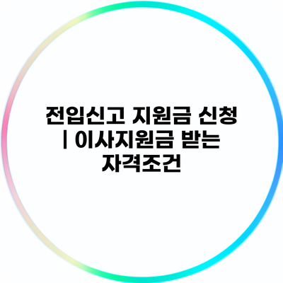 전입신고 지원금 신청 | 이사지원금 받는 자격조건