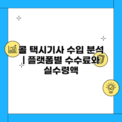 콜 택시기사 수입 분석 | 플랫폼별 수수료와 실수령액