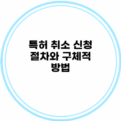 특허 취소 신청 절차와 구체적 방법