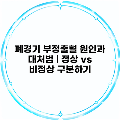 폐경기 부정출혈 원인과 대처법 | 정상 vs 비정상 구분하기