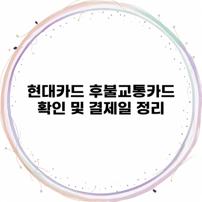 현대카드 후불교통카드 확인 및 결제일 정리