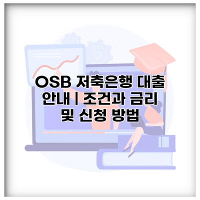 OSB 저축은행 대출 안내 | 조건과 금리 및 신청 방법