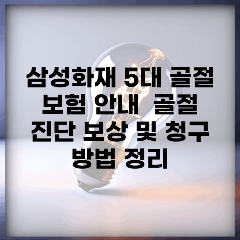 삼성화재 5대 골절 보험 안내 | 골절 진단, 보상 및 청구 방법 정리
