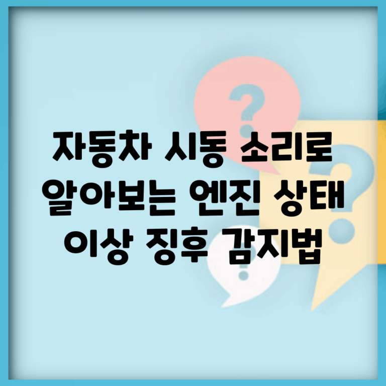자동차 시동 소리로 알아보는 엔진 상태 | 이상 징후 감지법
