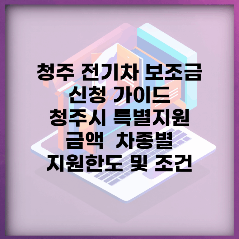 청주 전기차 보조금 신청 가이드 | 청주시 특별지원 금액 | 차종별 지원한도 및 조건