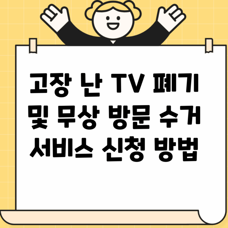 고장 난 TV 폐기 및 무상 방문 수거 서비스 신청 방법