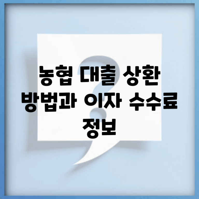 농협 대출 상환 방법과 이자, 수수료 정보