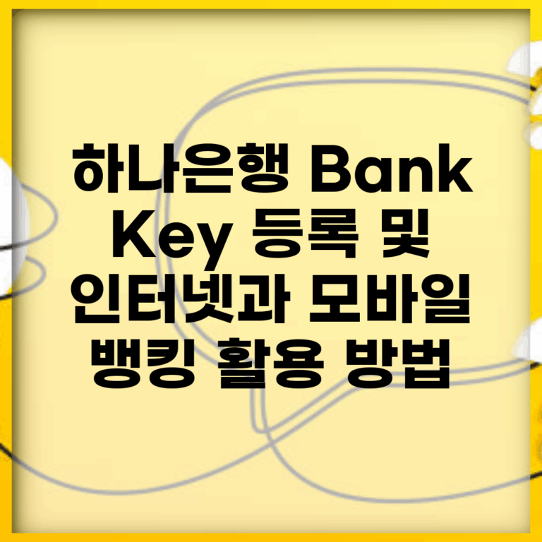 하나은행 Bank Key 등록 및 인터넷과 모바일 뱅킹 활용 방법
