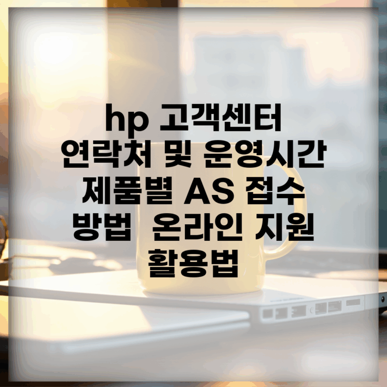 hp 고객센터 연락처 및 운영시간 | 제품별 AS 접수 방법 | 온라인 지원 활용법