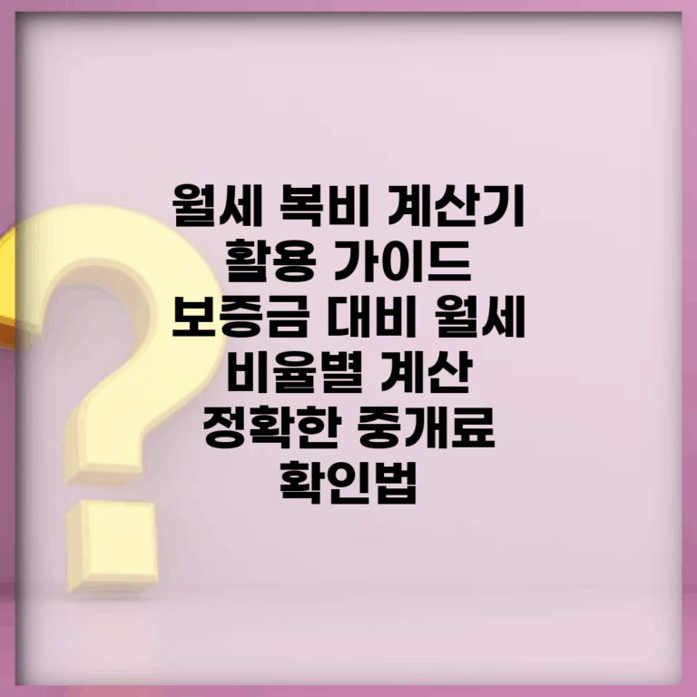 월세 복비 계산기 활용 가이드 | 보증금 대비 월세 비율별 계산 | 정확한 중개료 확인법