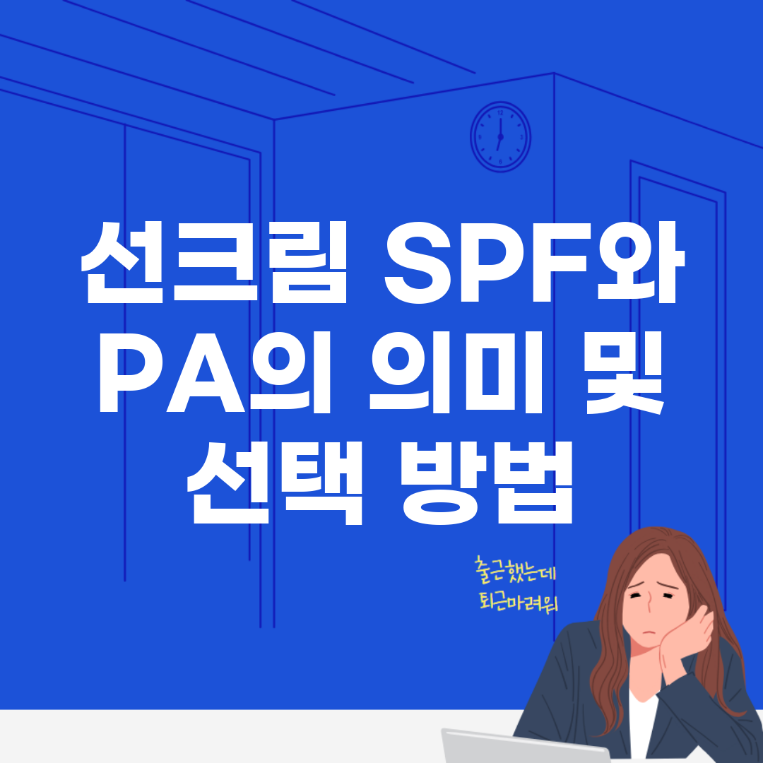 선크림 SPF와 PA의 의미 및 선택 방법