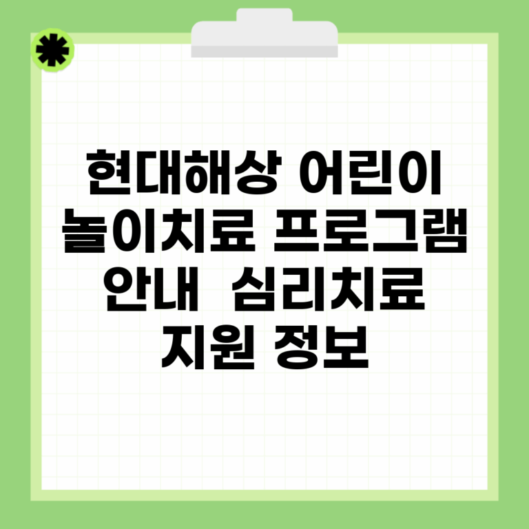 현대해상 어린이 놀이치료 프로그램 안내 | 심리치료 지원 정보