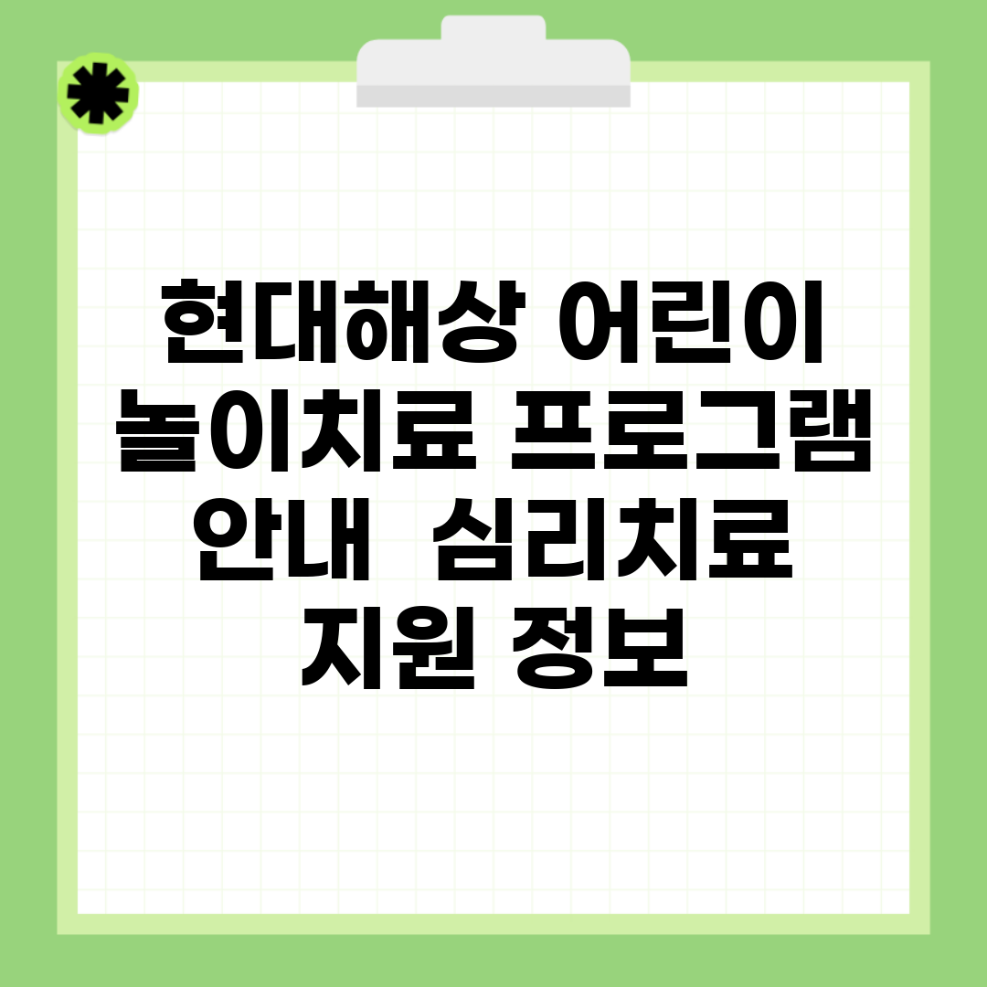 현대해상 어린이 놀이치료 프로그램 안내 | 심리치료 지원 정보