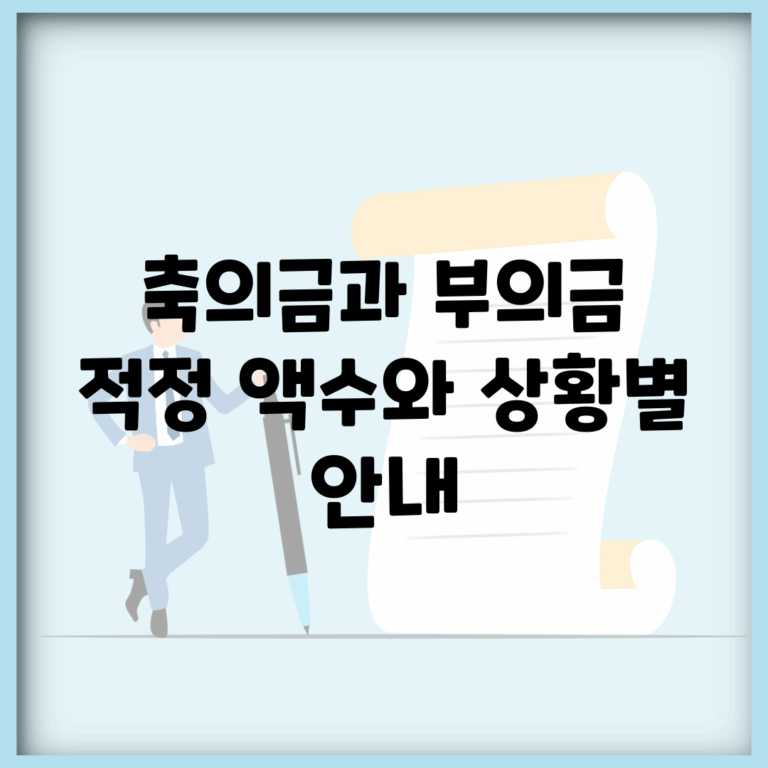 축의금과 부의금 | 적정 액수와 상황별 안내