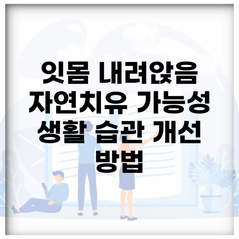 잇몸 내려앉음 자연치유 가능성 | 생활 습관 개선 방법