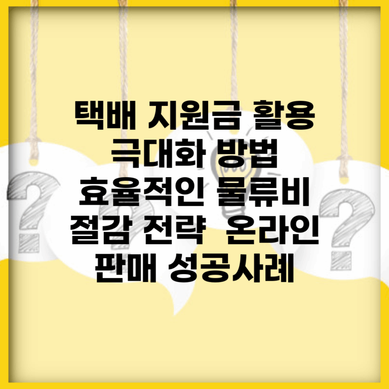택배 지원금 활용 극대화 방법 | 효율적인 물류비 절감 전략 | 온라인 판매 성공사례