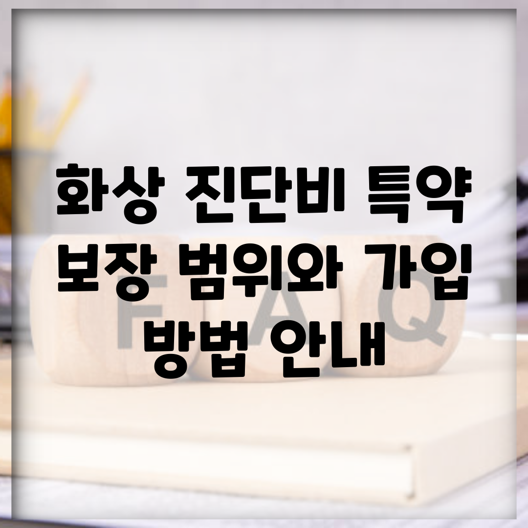 화상 진단비 특약 | 보장 범위와 가입 방법 안내