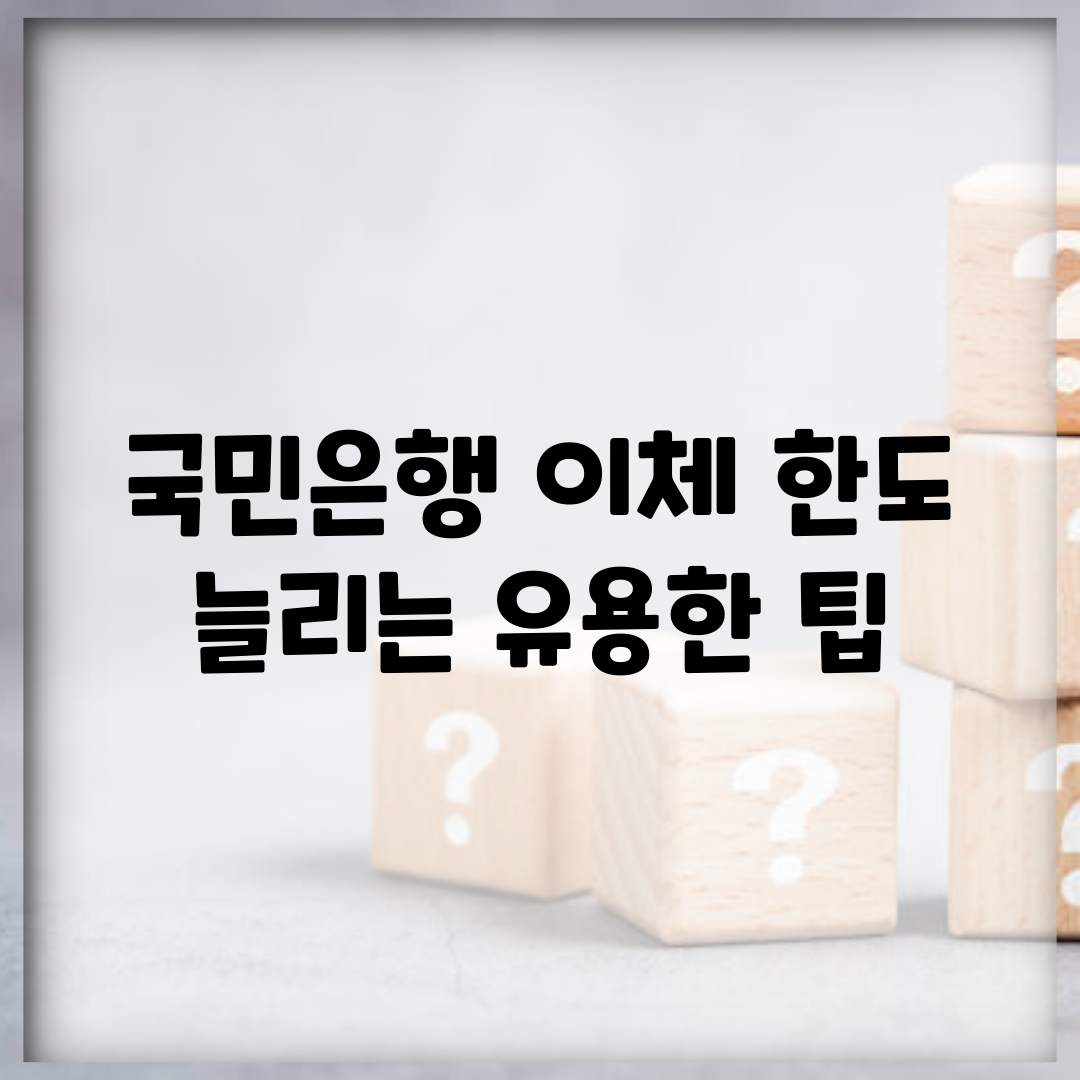 국민은행 이체 한도 늘리는 유용한 팁