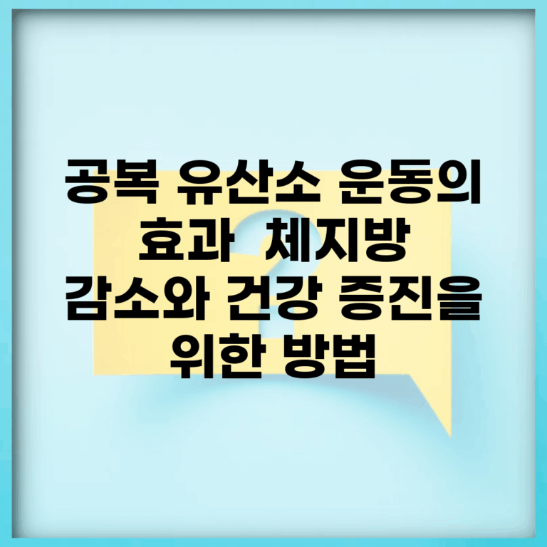 공복 유산소 운동의 효과 | 체지방 감소와 건강 증진을 위한 방법