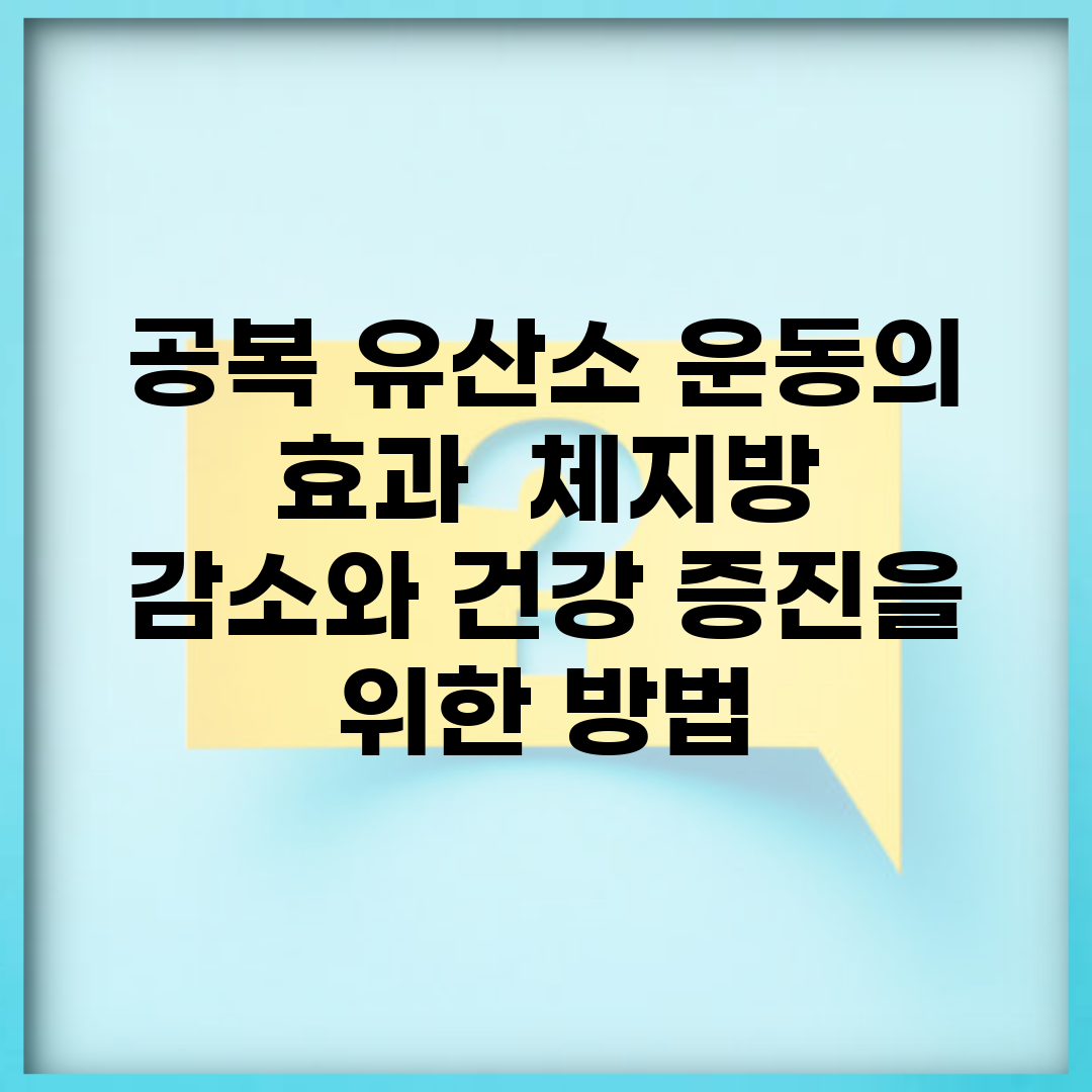공복 유산소 운동의 효과 | 체지방 감소와 건강 증진을 위한 방법