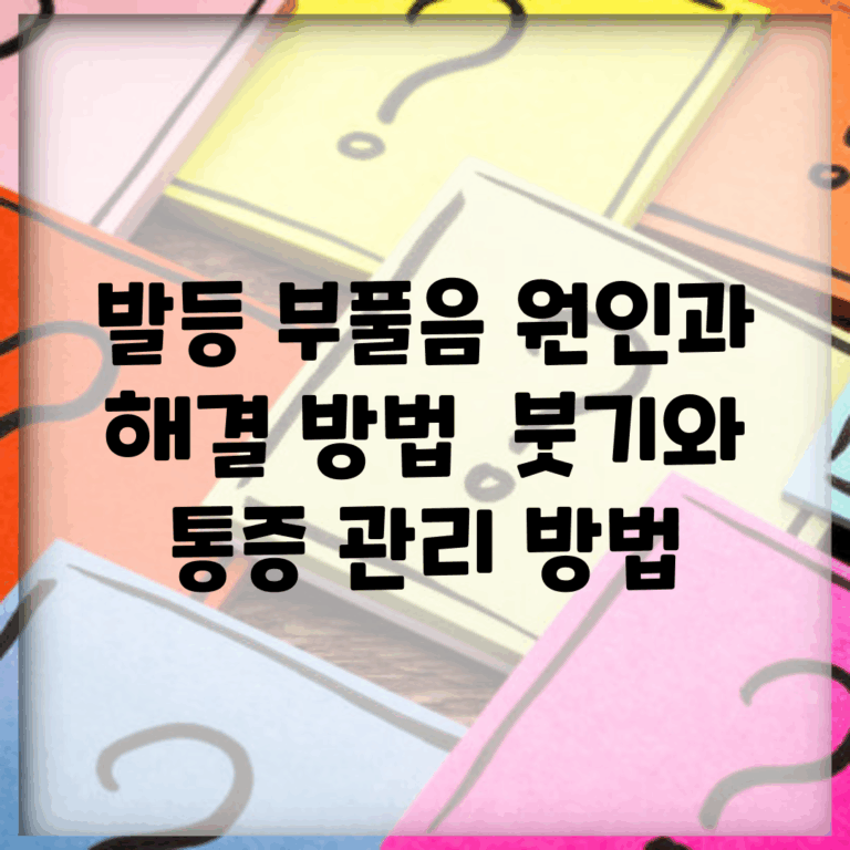 발등 부풀음 원인과 해결 방법 | 붓기와 통증 관리 방법