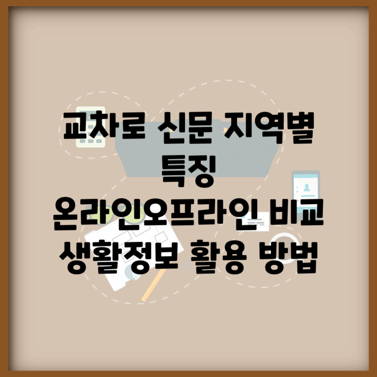 교차로 신문 지역별 특징 | 온라인/오프라인 비교 | 생활정보 활용 방법