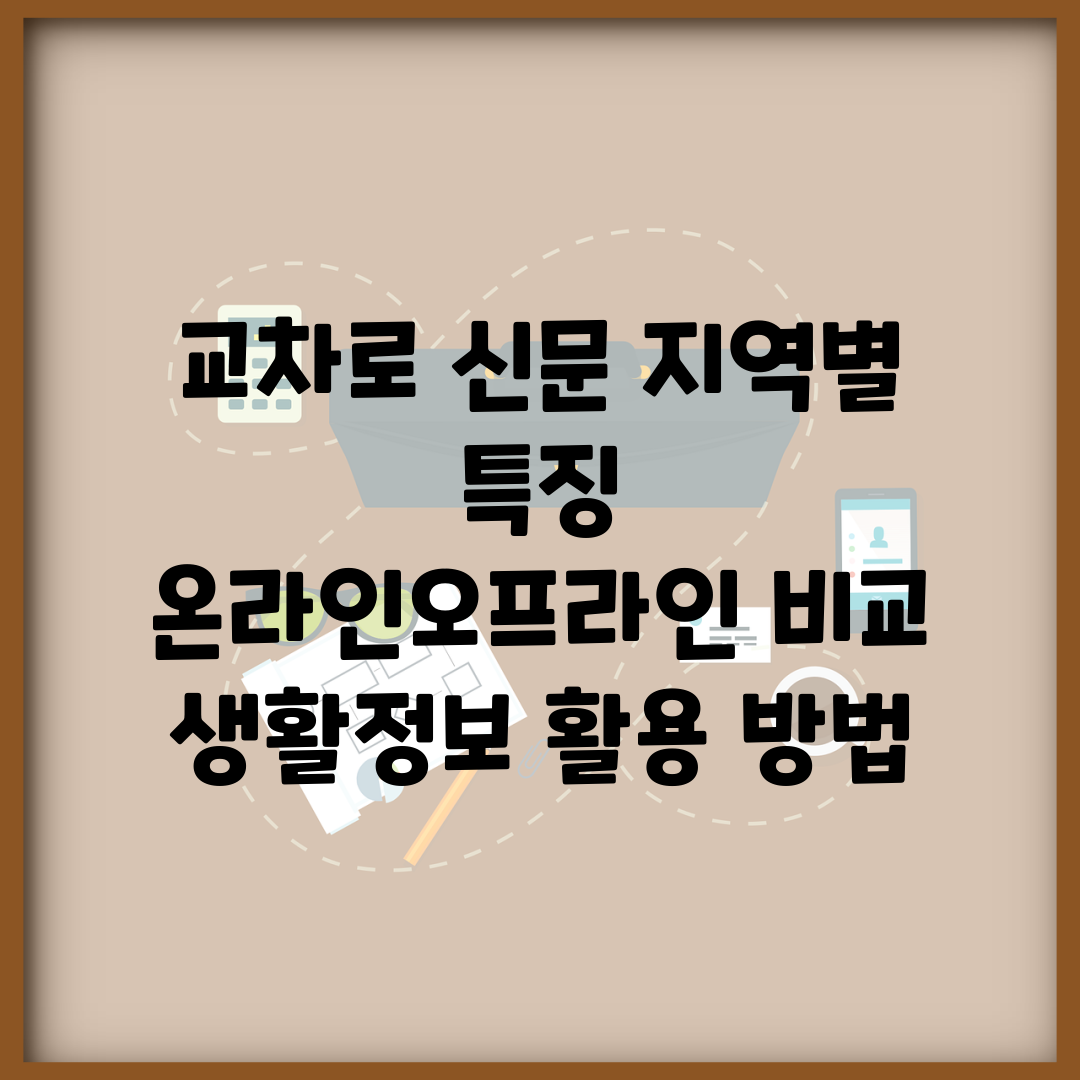 교차로 신문 지역별 특징 | 온라인/오프라인 비교 | 생활정보 활용 방법