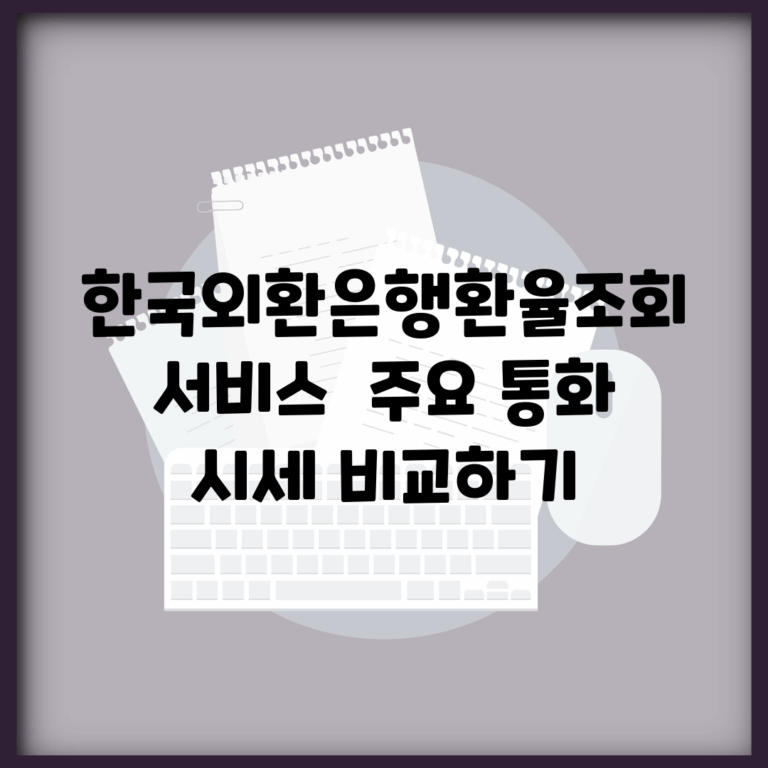 한국외환은행환율조회 서비스 | 주요 통화 시세 비교하기