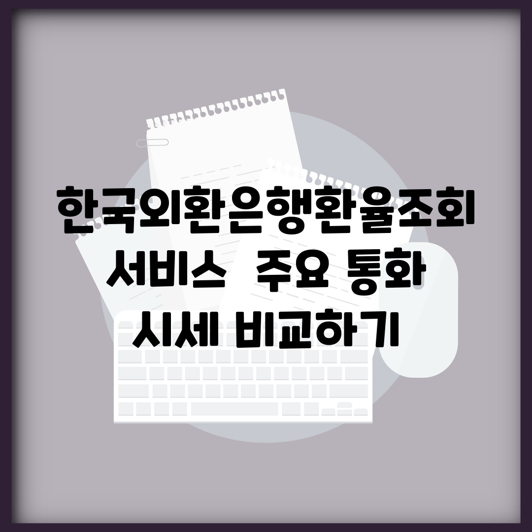 한국외환은행환율조회 서비스 | 주요 통화 시세 비교하기