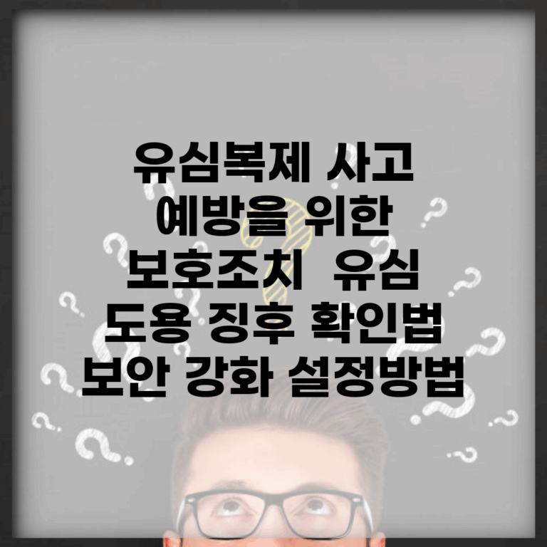 유심복제 사고 예방을 위한 보호조치 | 유심 도용 징후 확인법 | 보안 강화 설정방법