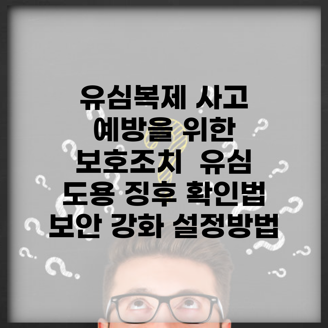 유심복제 사고 예방을 위한 보호조치 | 유심 도용 징후 확인법 | 보안 강화 설정방법