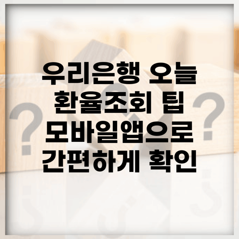우리은행 오늘 환율조회 팁 | 모바일앱으로 간편하게 확인