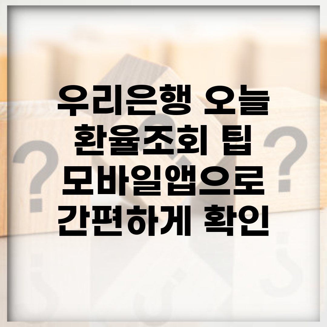 우리은행 오늘 환율조회 팁 | 모바일앱으로 간편하게 확인