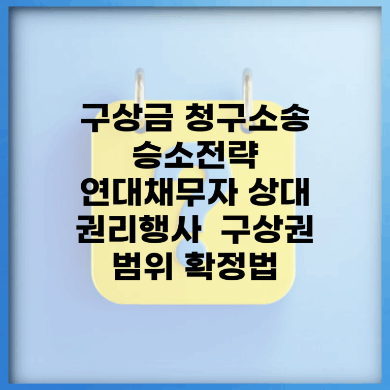 구상금 청구소송 승소전략 | 연대채무자 상대 권리행사 | 구상권 범위 확정법