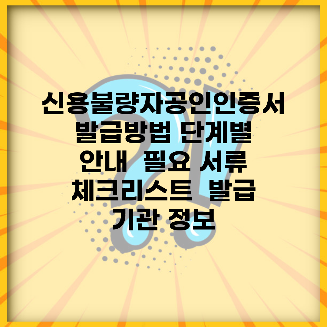 신용불량자공인인증서발급방법 단계별 안내 | 필요 서류 체크리스트 | 발급 기관 정보