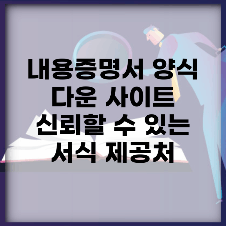 내용증명서 양식 다운 사이트 | 신뢰할 수 있는 서식 제공처