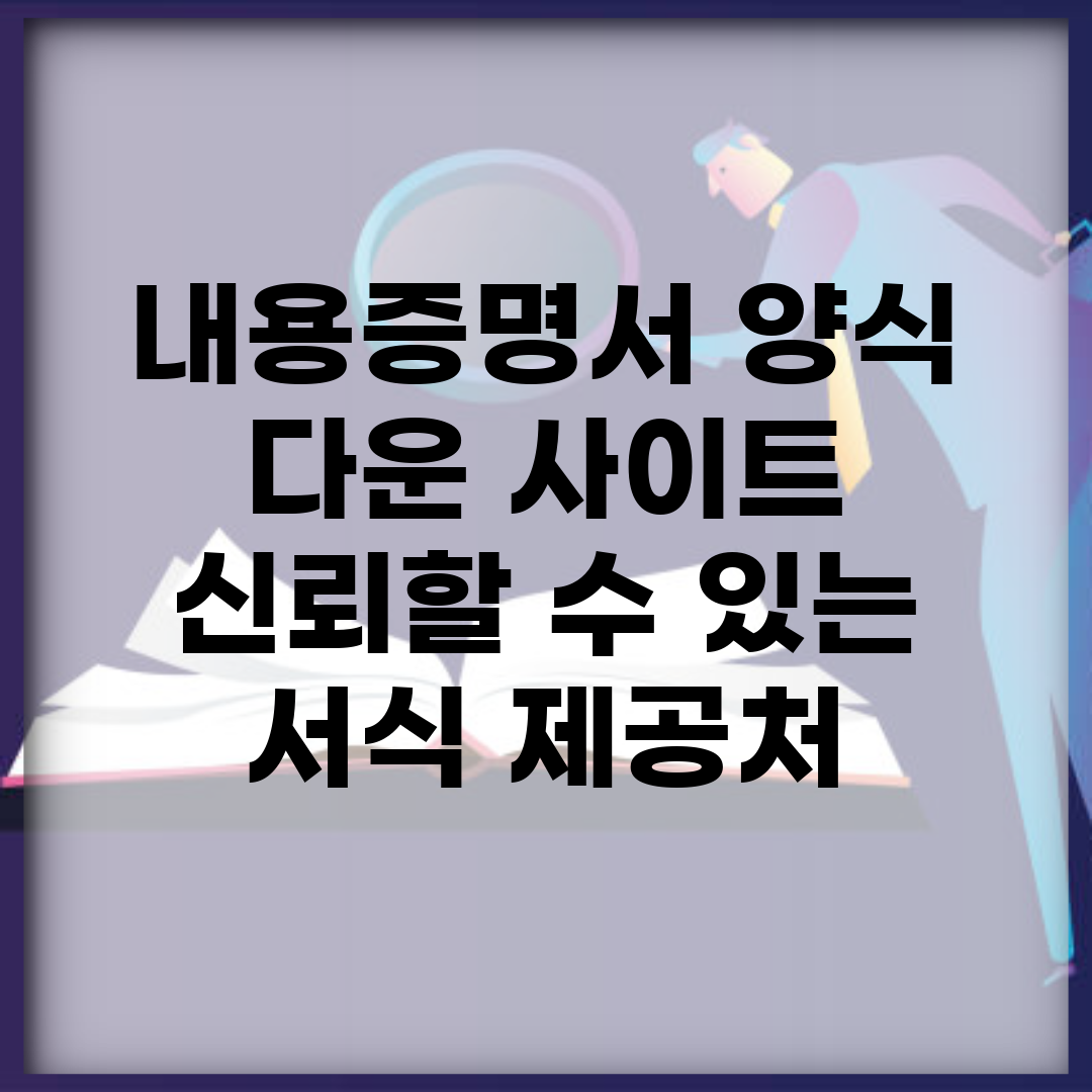 내용증명서 양식 다운 사이트 | 신뢰할 수 있는 서식 제공처