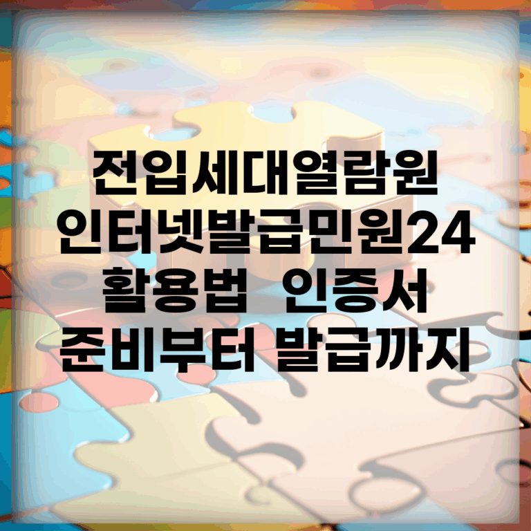 전입세대열람원 인터넷발급민원24 활용법 | 인증서 준비부터 발급까지