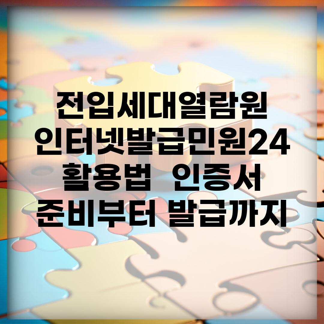 전입세대열람원 인터넷발급민원24 활용법 | 인증서 준비부터 발급까지