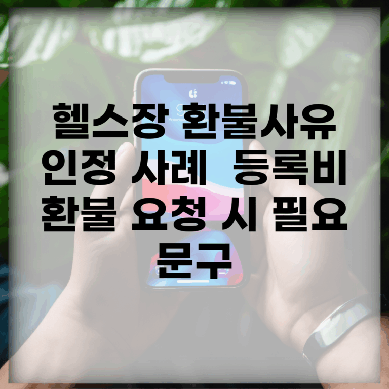 헬스장 환불사유 인정 사례 | 등록비 환불 요청 시 필요 문구