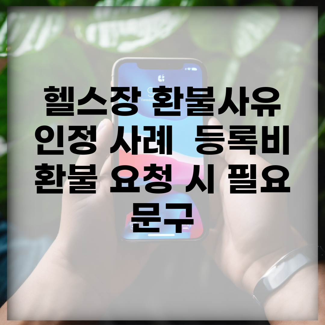 헬스장 환불사유 인정 사례 | 등록비 환불 요청 시 필요 문구