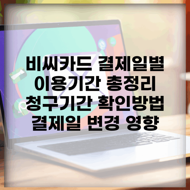 비씨카드 결제일별 이용기간 총정리 | 청구기간 확인방법 | 결제일 변경 영향