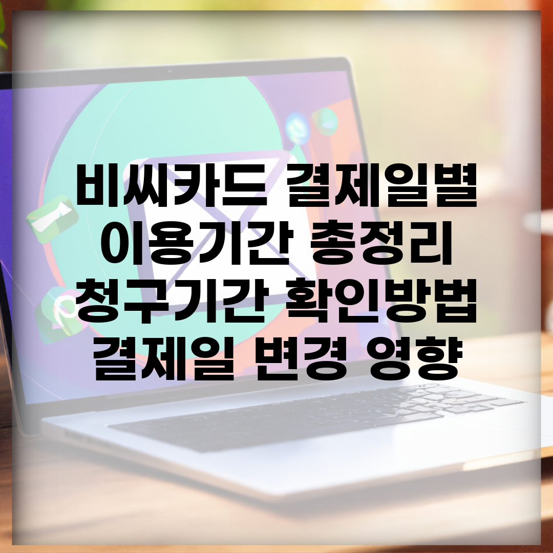 비씨카드 결제일별 이용기간 총정리 | 청구기간 확인방법 | 결제일 변경 영향