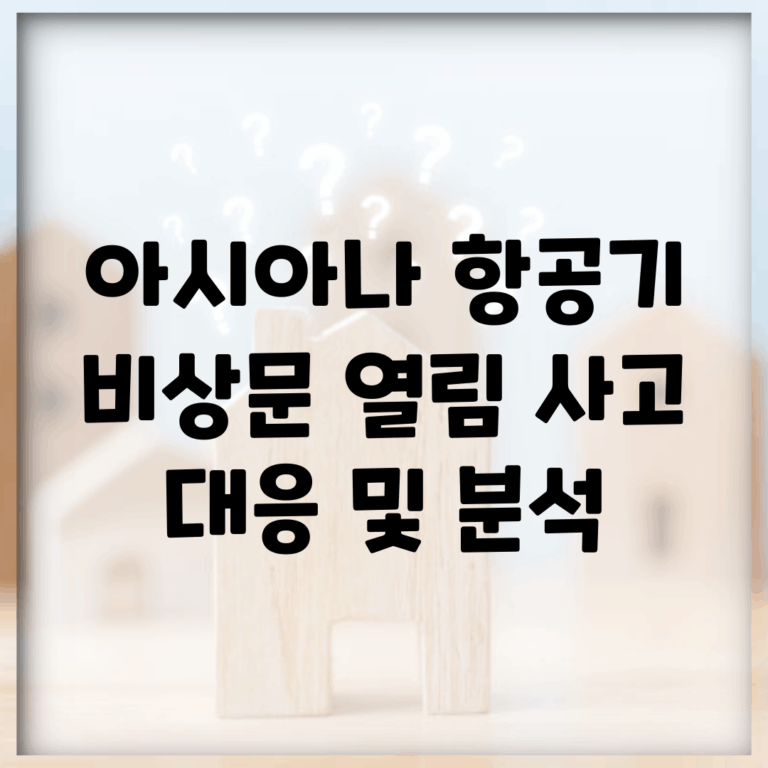 아시아나 항공기 비상문 열림 사고 대응 및 분석
