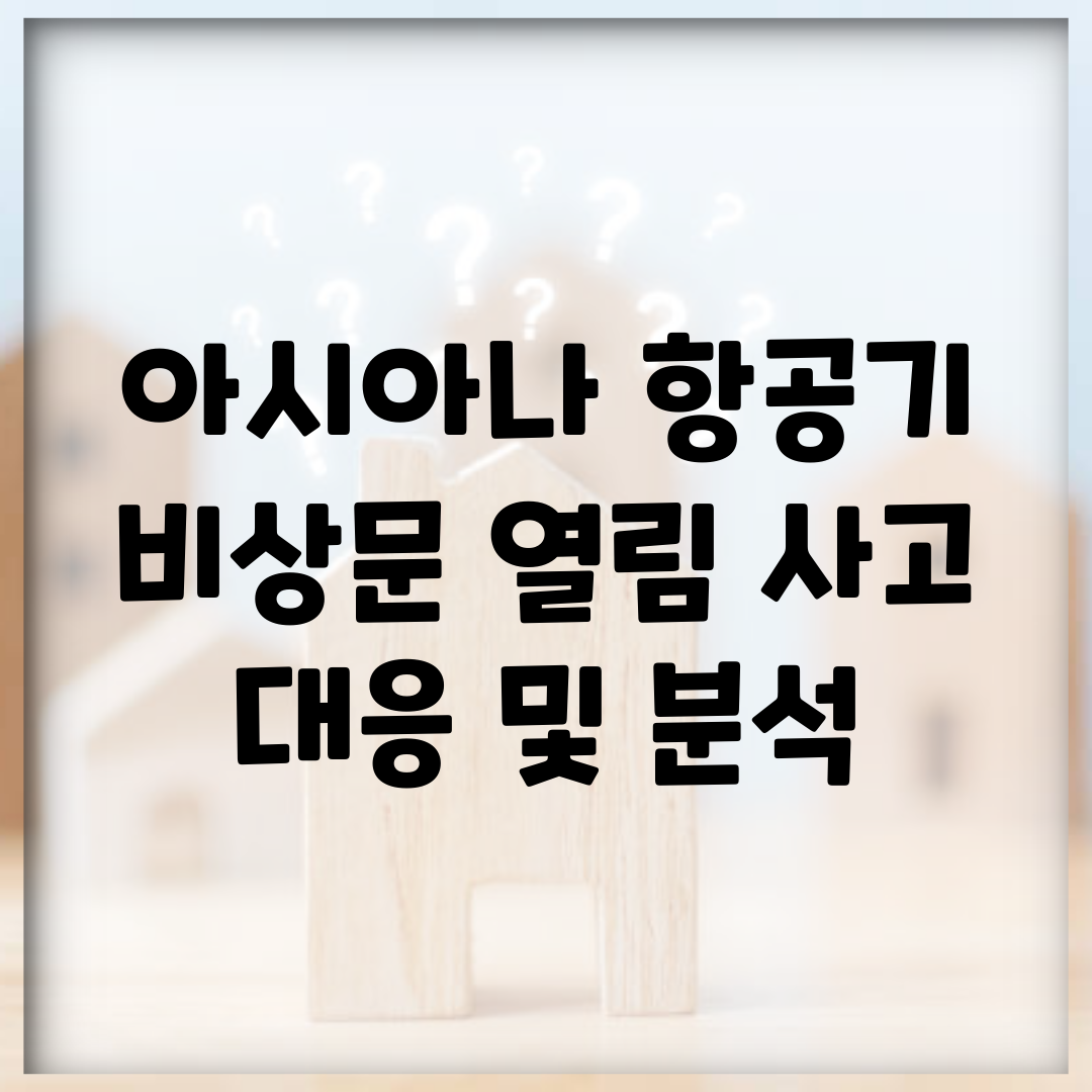 아시아나 항공기 비상문 열림 사고 대응 및 분석